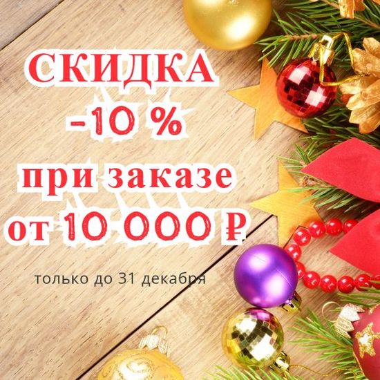 Скидка -10% на заказ от 10 000 руб