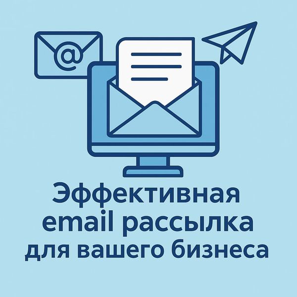 Эффективная email рассылка для увеличения продаж