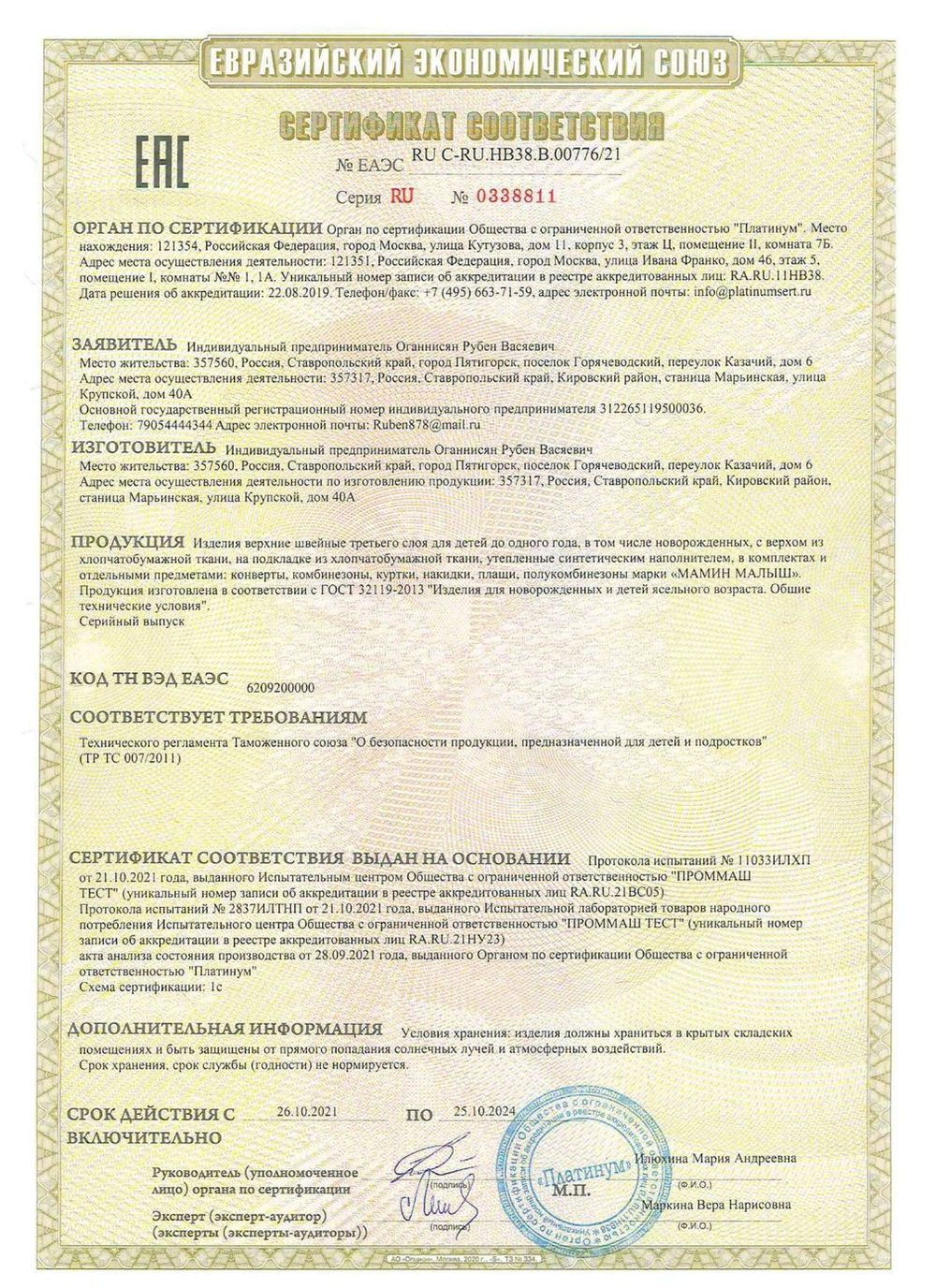 Сертификат №0338811