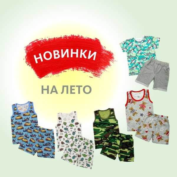 Летняя коллекция детской одежды 2022